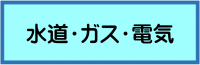 水道・ガス・電気