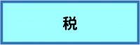 税