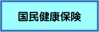 国民健康保険