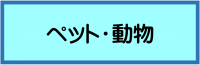 ペット・動物