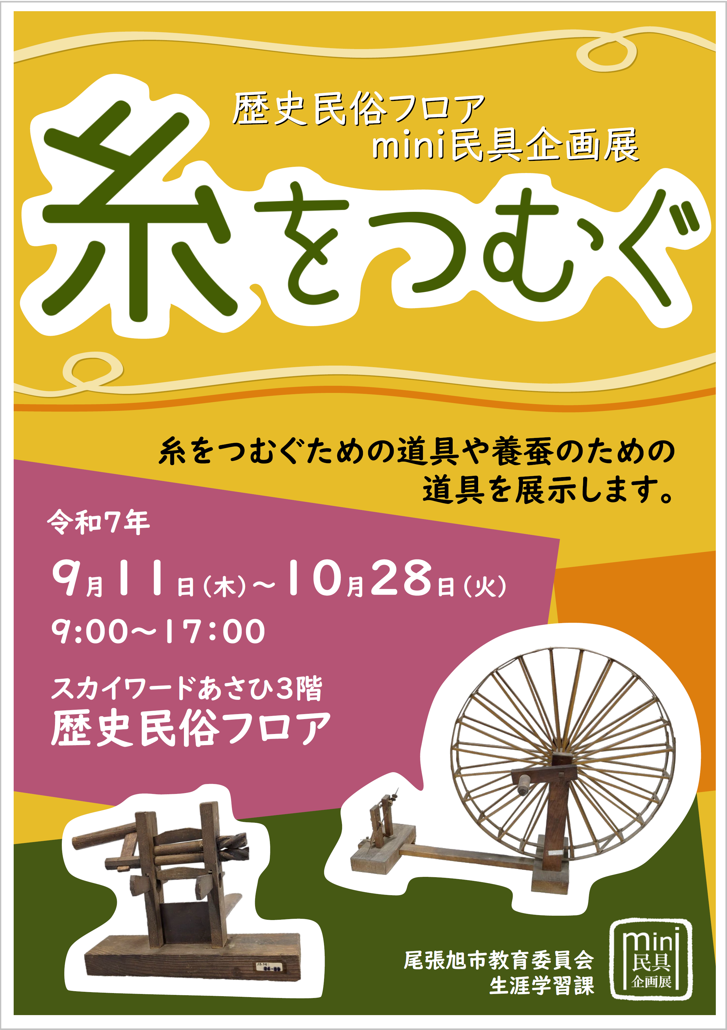 ポスター糸をつむぐ