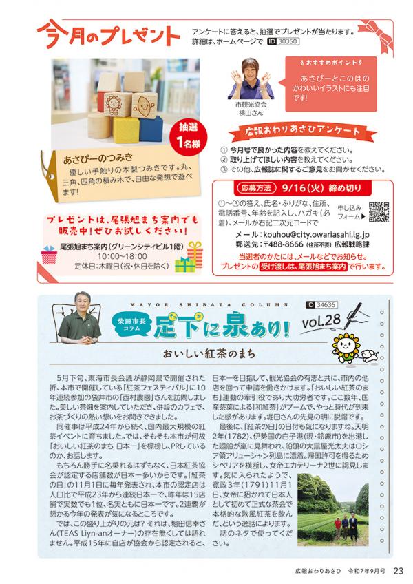 広報おわりあさひ9月号23ページ