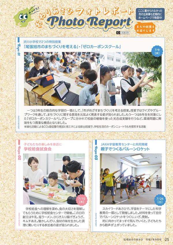 広報おわりあさひ9月号23ページ