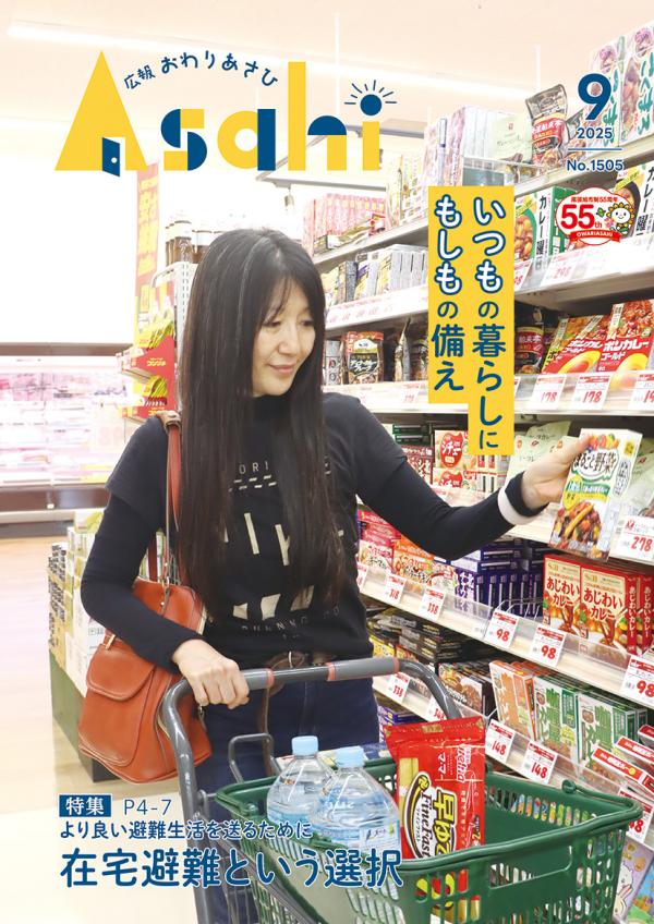 広報おわりあさひ9月号