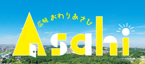広報おわりあさひ