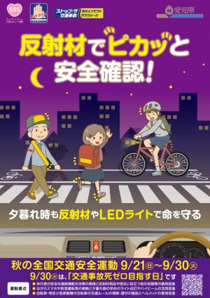 秋の全国交通安全運動