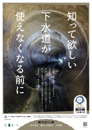 第65回「下水道の日」ポスター①