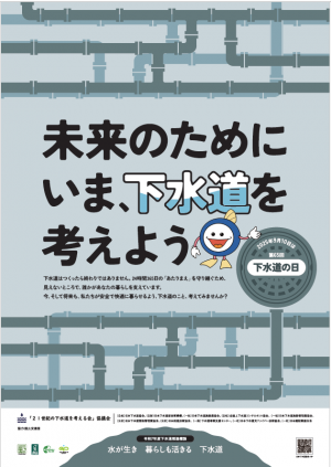 第65回「下水道の日」ポスター②