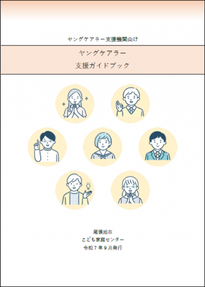 ヤングケアラー支援ガイドブック