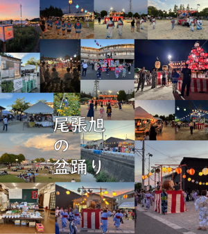 尾張旭の夏祭り