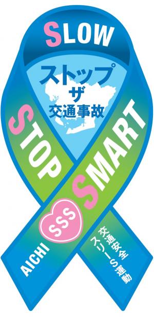 交通安全スリーS運動