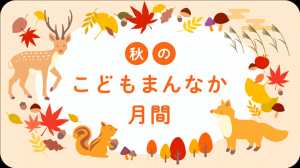 こどもまんなか月間