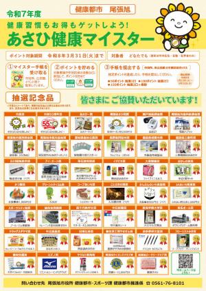 令和7年度あさひ健康マイスター抽選記念品ポスター