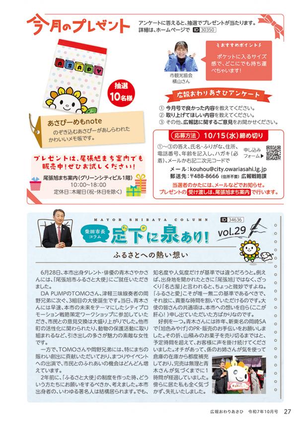 広報おわりあさひ10月号27ページ