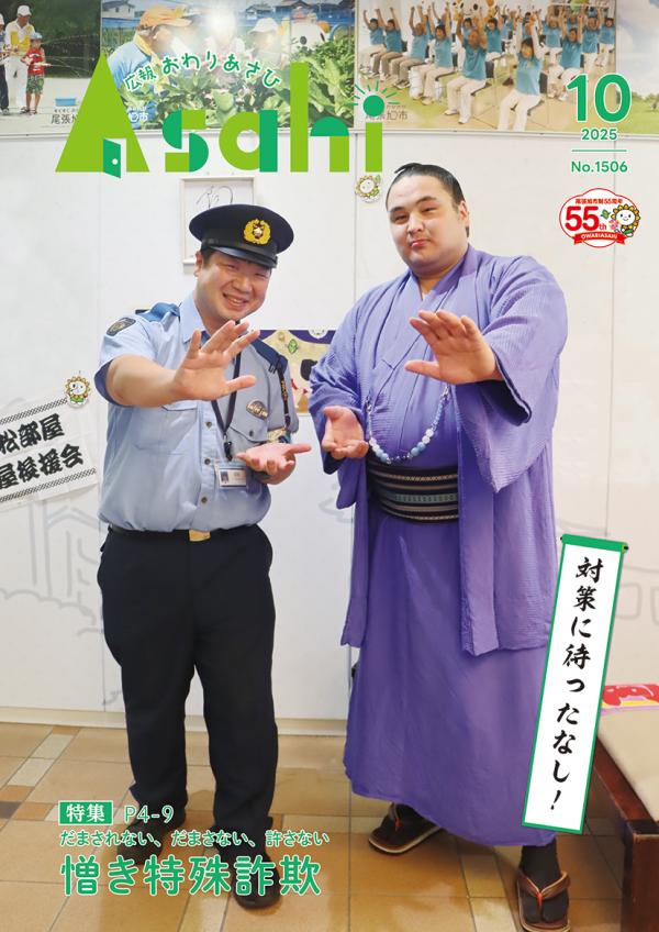 広報おわりあさひ10月号