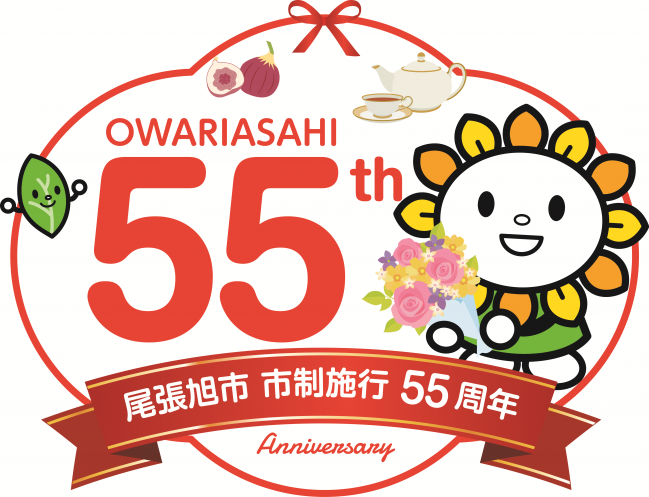 市制55周年ロゴ