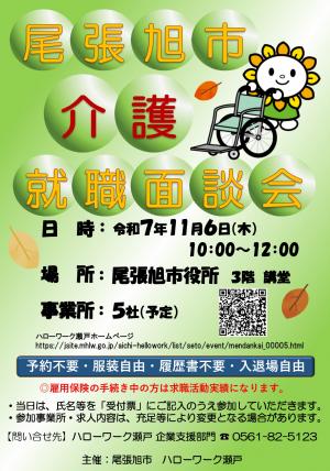 介護就職面談会
