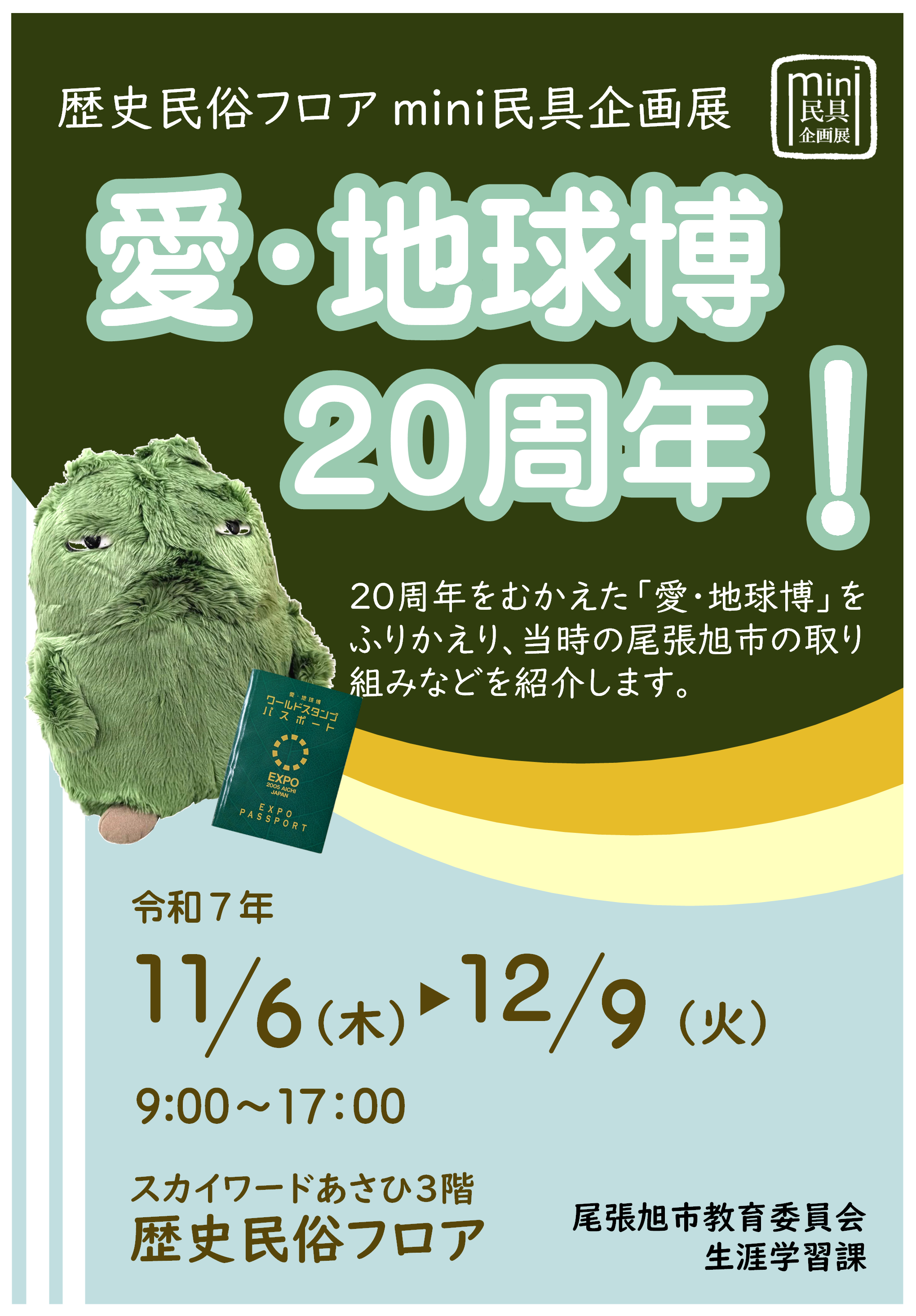 ポスター愛・地球博20周年