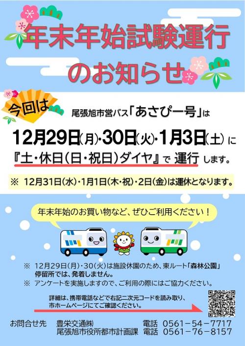 年末年始試験運行