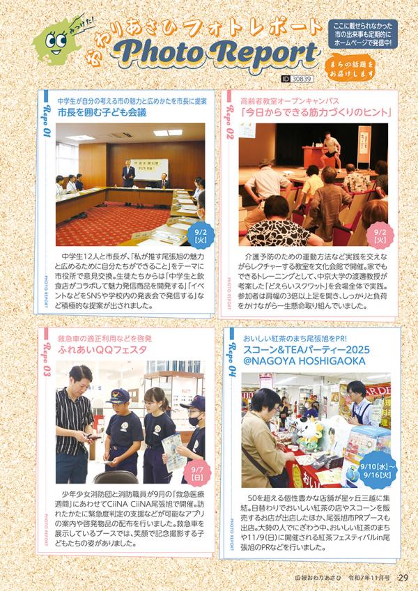 広報おわりあさひ11月号29ページ