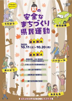 秋の安全なまちづくり県民運動