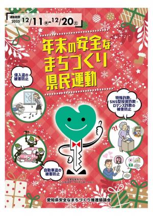 年末の安全なまちづくり県民運動