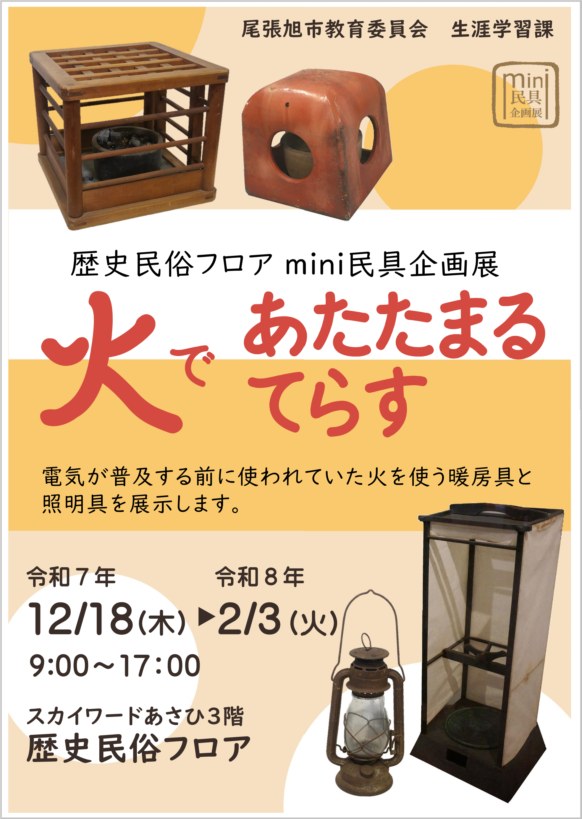 ポスター火であたたまる火でてらす