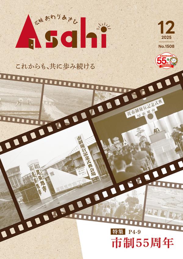 広報おわりあさひ12月号1ページ