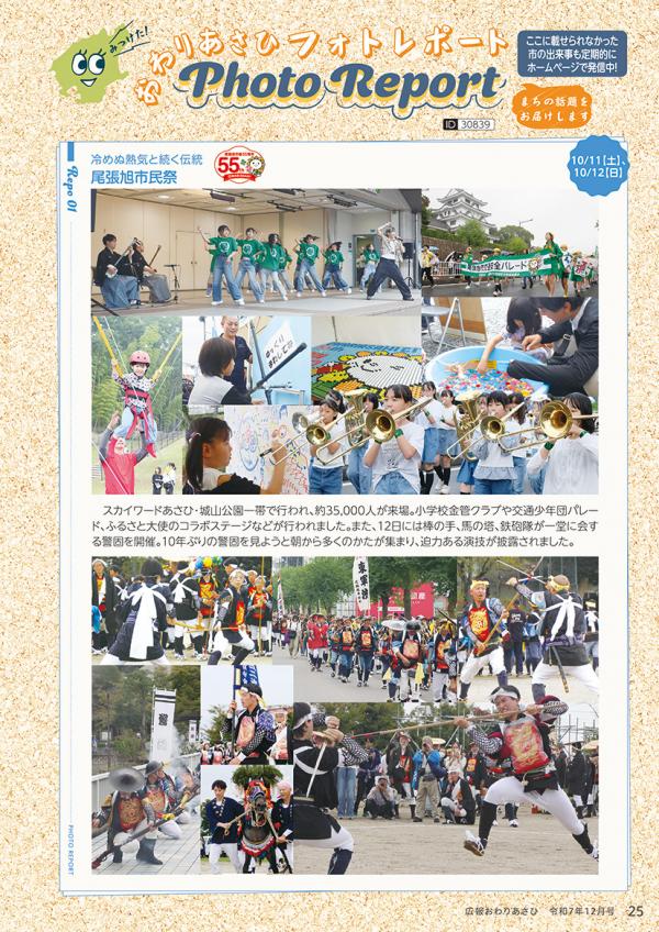 広報おわりあさひ12月号25ページ
