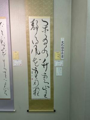 文化協会長賞書道