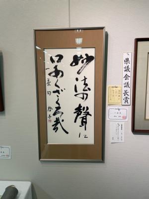 県議会議長賞書道