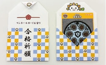 マンホールお守り