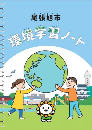 環境学習ノート（表紙）