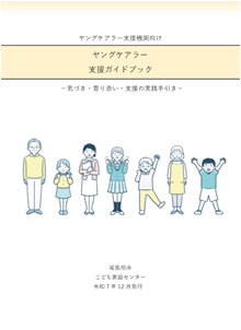 気づき・寄り添い・支援の実践手引き
