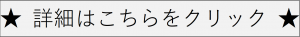 詳細はこちらをクリック