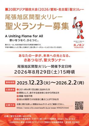 聖火ランナー募集チラシ