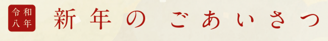 新年のご挨拶