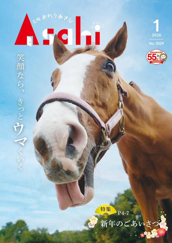 広報おわりあさひ1月号