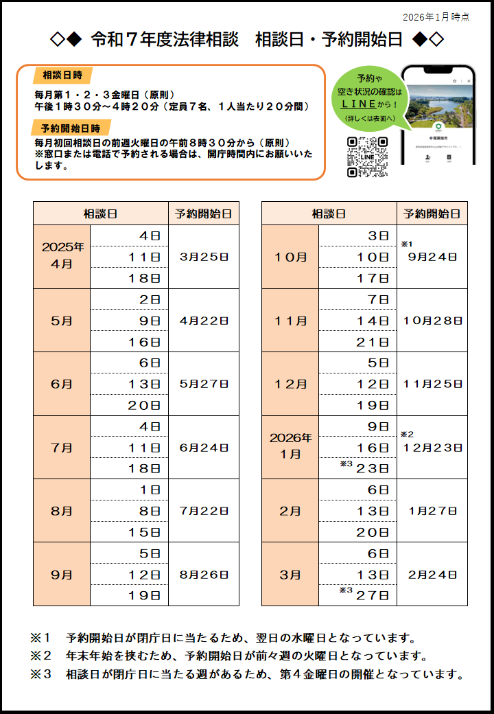 【法律相談】相談日・予約開始日