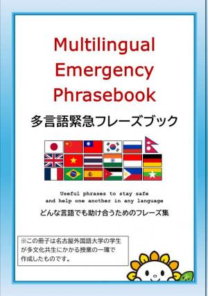 多言語緊急フレーズブック