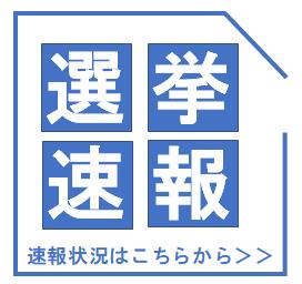 選挙速報バナー