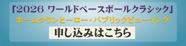 パブリックビューイング申し込みタブ