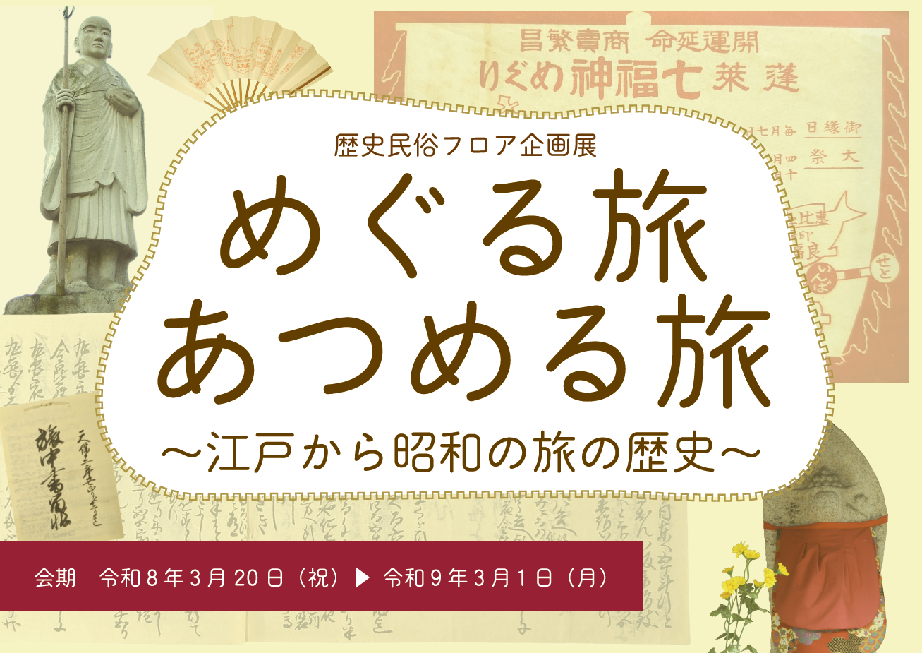 めぐる旅あつめる旅タイトル