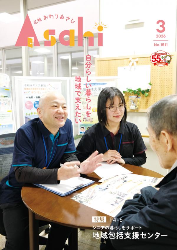 広報おわりあさひ3月号1ページ