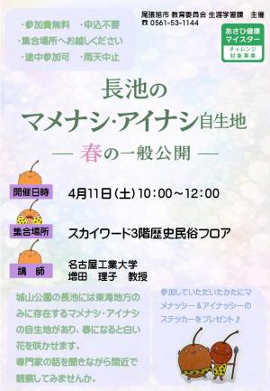 マメナシ・アイナシ自生地一般公開のポスター