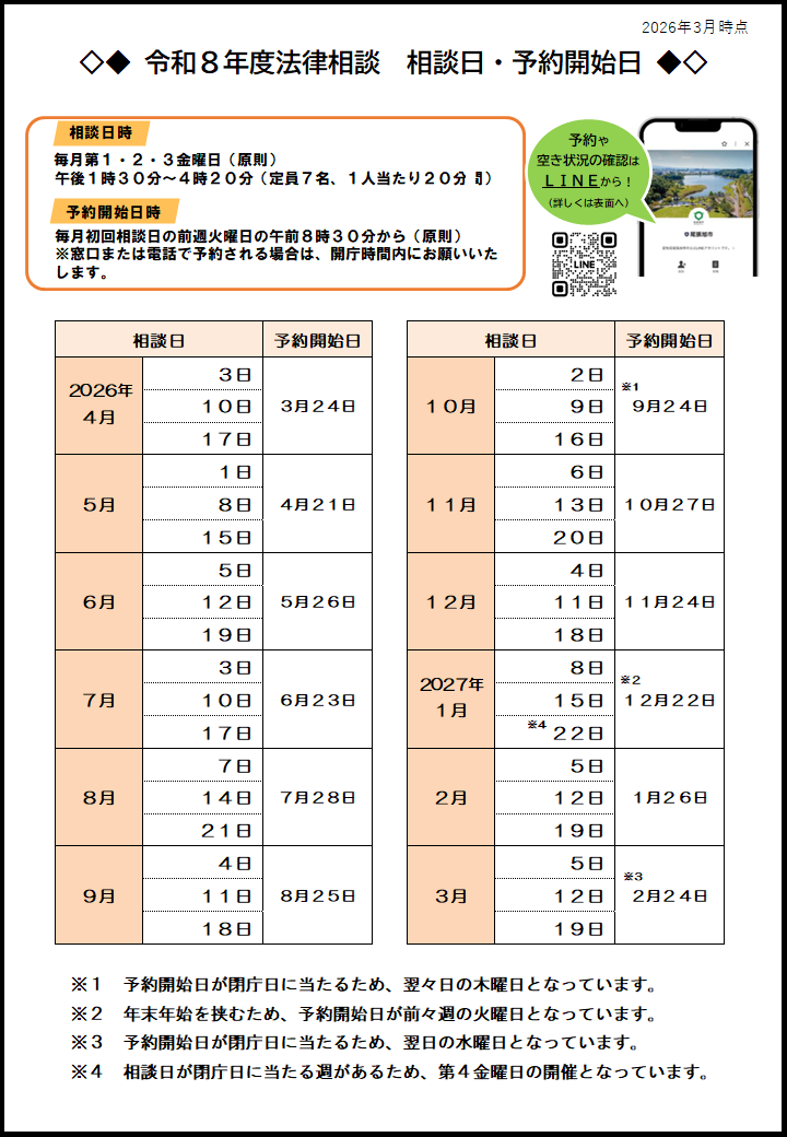 【法律相談】令和８年度相談日・予約開始日