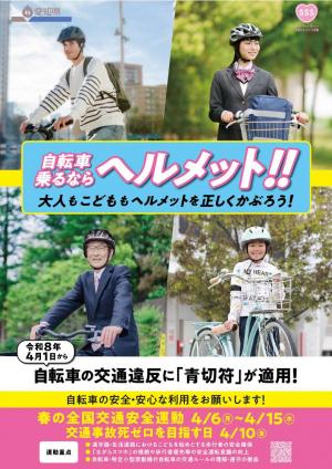 春の交通安全運動ポスター（県作成）