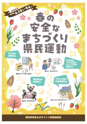 春の安全なまちづくり県民運動ポスター