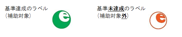 基準達成のラベル（補助対象）と基準未達成のラベル（補助対象外）の画像