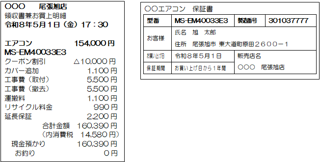 レシートと保証書の見本